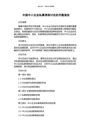 中国中小企业私募债券研究的开题报告