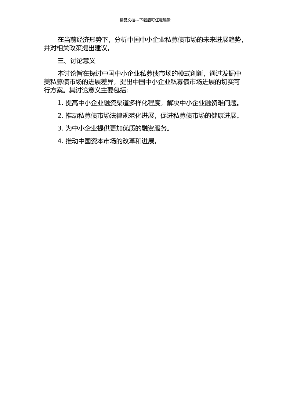 中国中小企业私募债模式创新——基于中美债市发展比较视角的开题报告_第2页