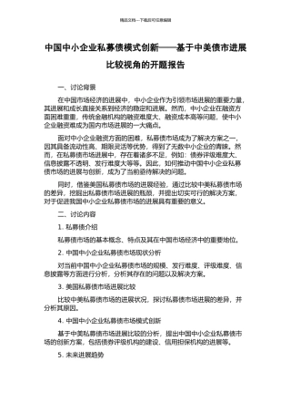 中国中小企业私募债模式创新——基于中美债市发展比较视角的开题报告