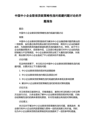 中国中小企业联保贷款策略性违约规避问题研究的开题报告