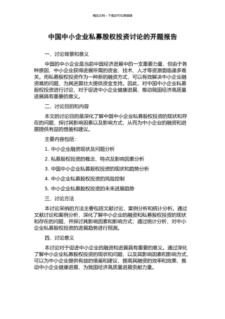 中国中小企业私募股权投资研究的开题报告