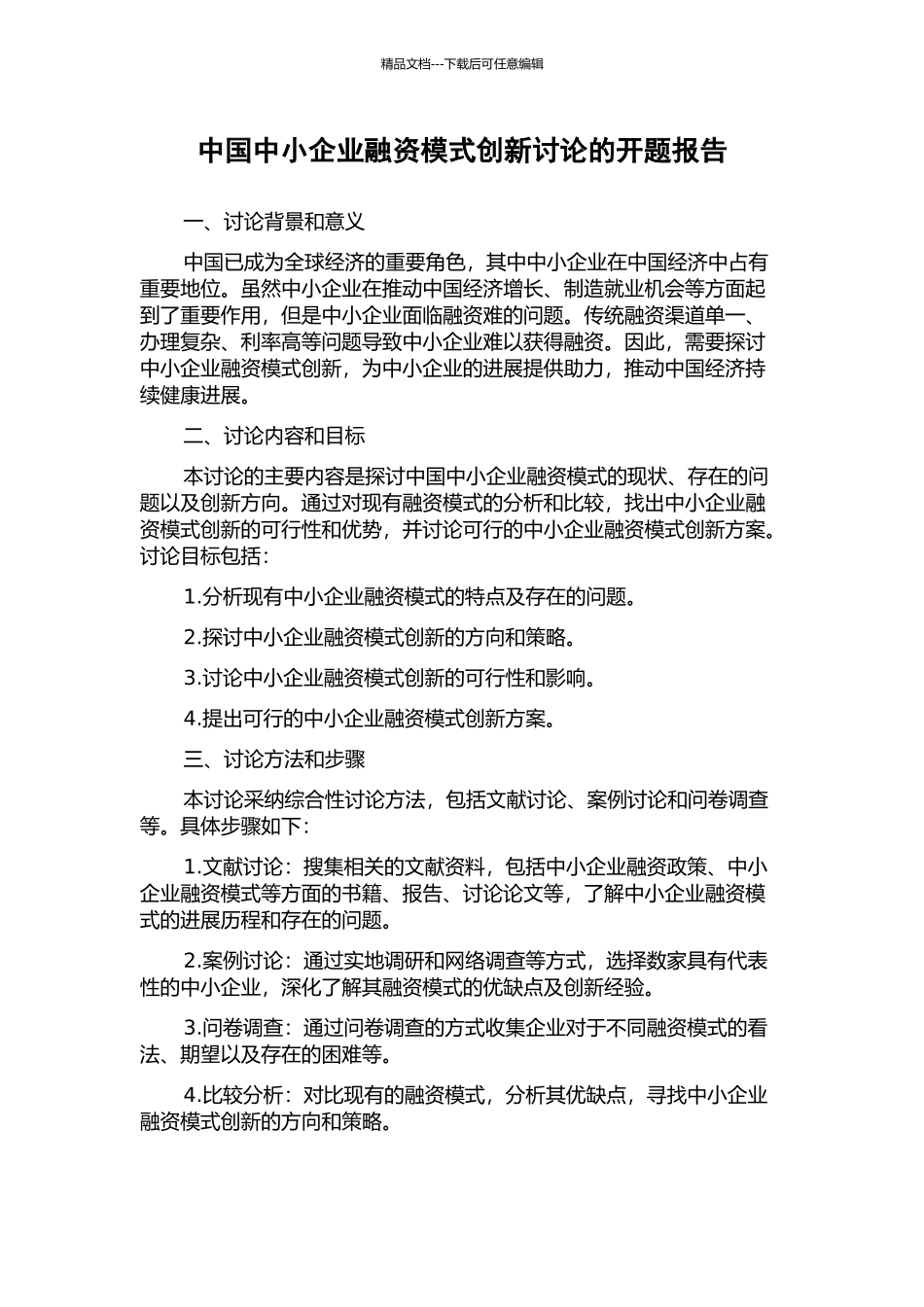 中国中小企业融资模式创新研究的开题报告_第1页