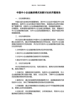 中国中小企业融资模式创新研究的开题报告