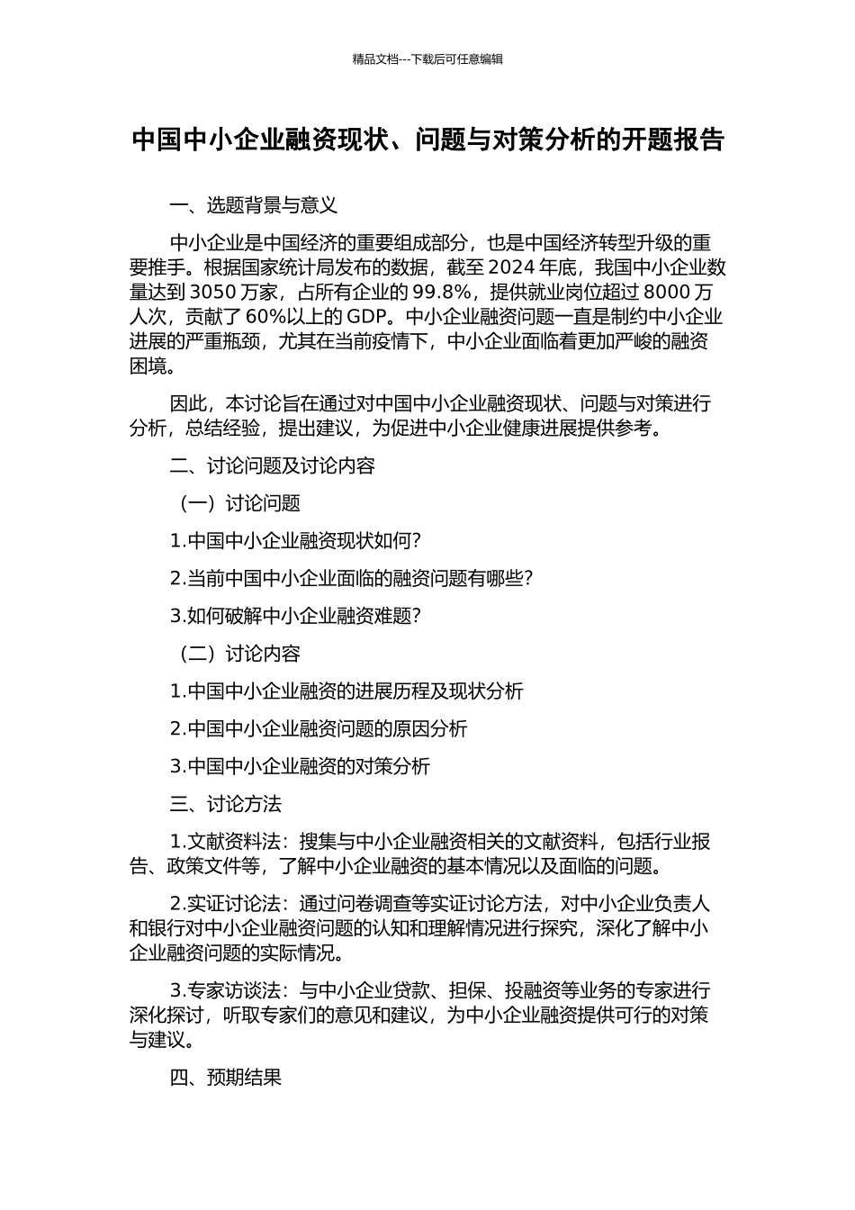 中国中小企业融资现状、问题与对策分析的开题报告_第1页