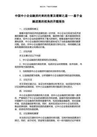 中国中小企业融资约束的危害及缓解之道——基于金融发展的视角的开题报告