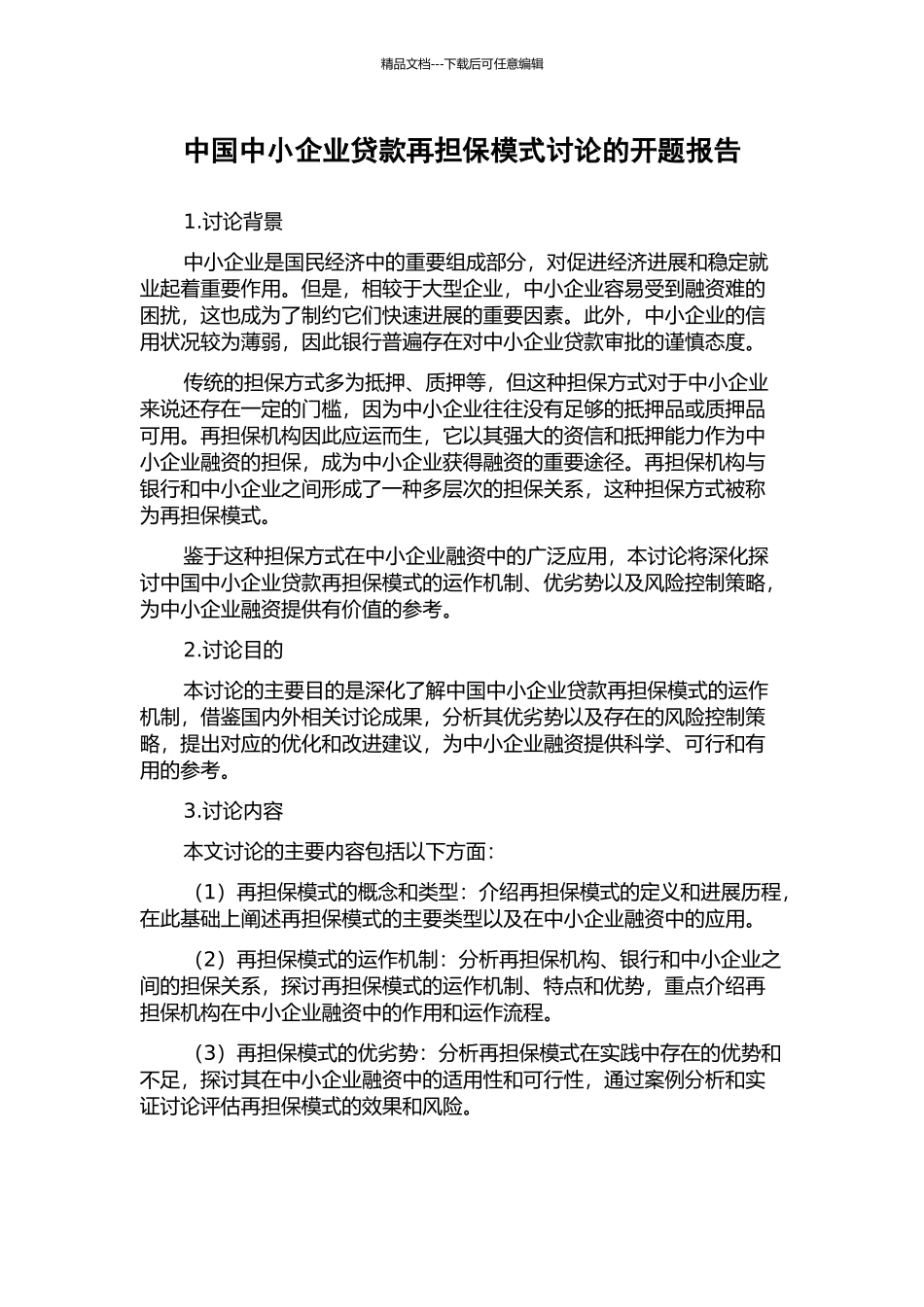 中国中小企业贷款再担保模式研究的开题报告_第1页