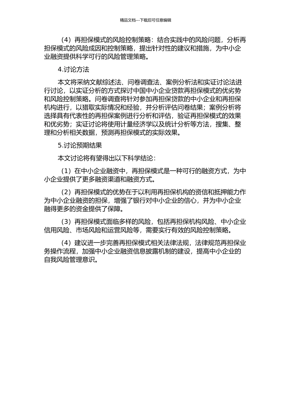 中国中小企业贷款再担保模式研究的开题报告_第2页