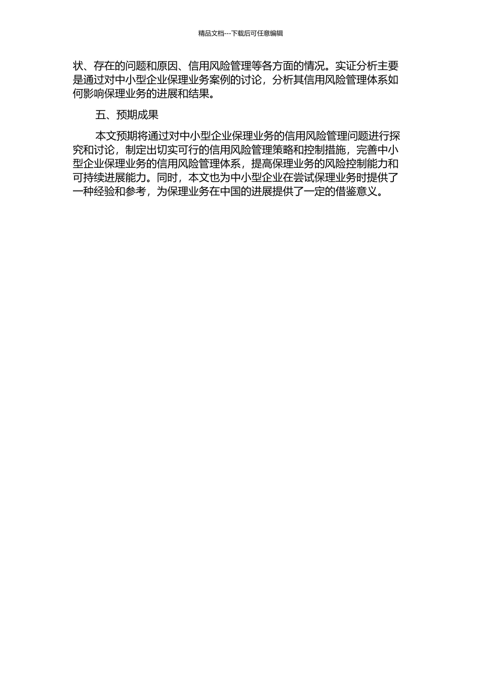 中国中小型企业保理业务的信用风险管理的开题报告_第2页