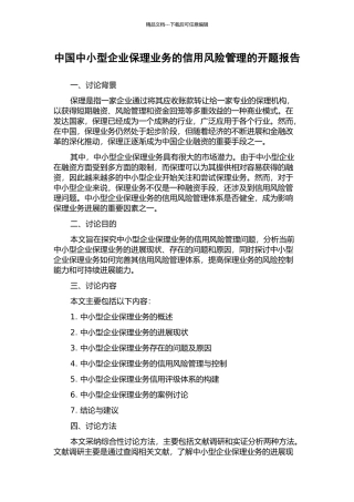 中国中小型企业保理业务的信用风险管理的开题报告
