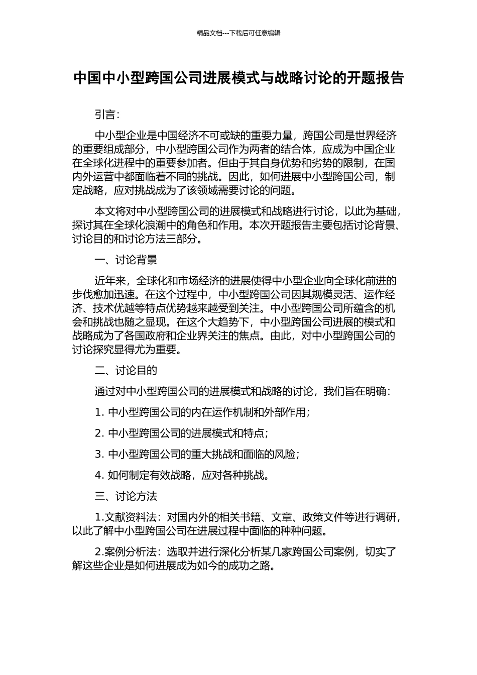 中国中小型跨国公司发展模式与战略研究的开题报告_第1页