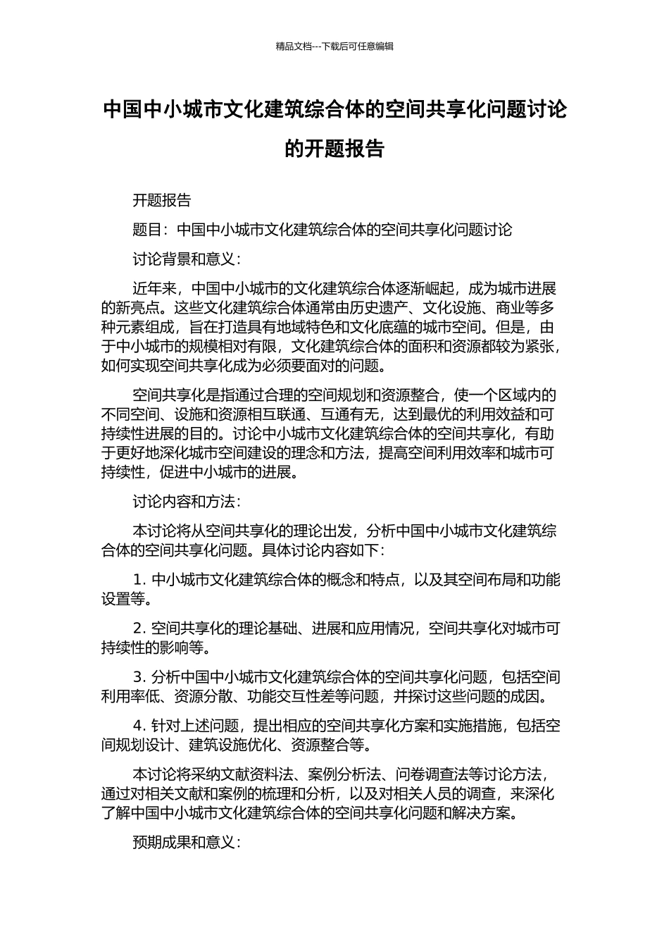中国中小城市文化建筑综合体的空间共享化问题研究的开题报告_第1页