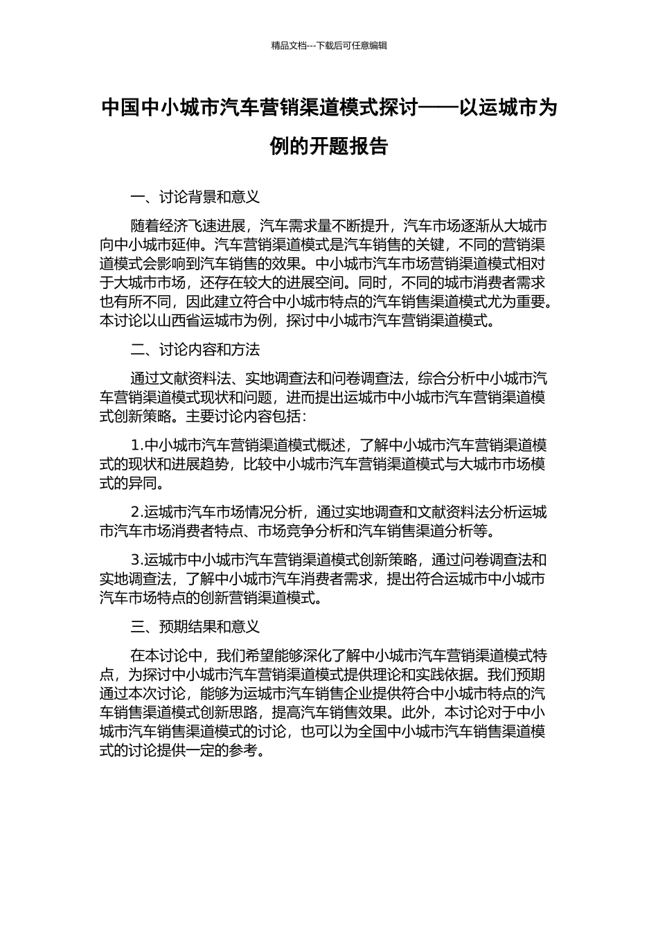 中国中小城市汽车营销渠道模式探讨——以运城市为例的开题报告_第1页