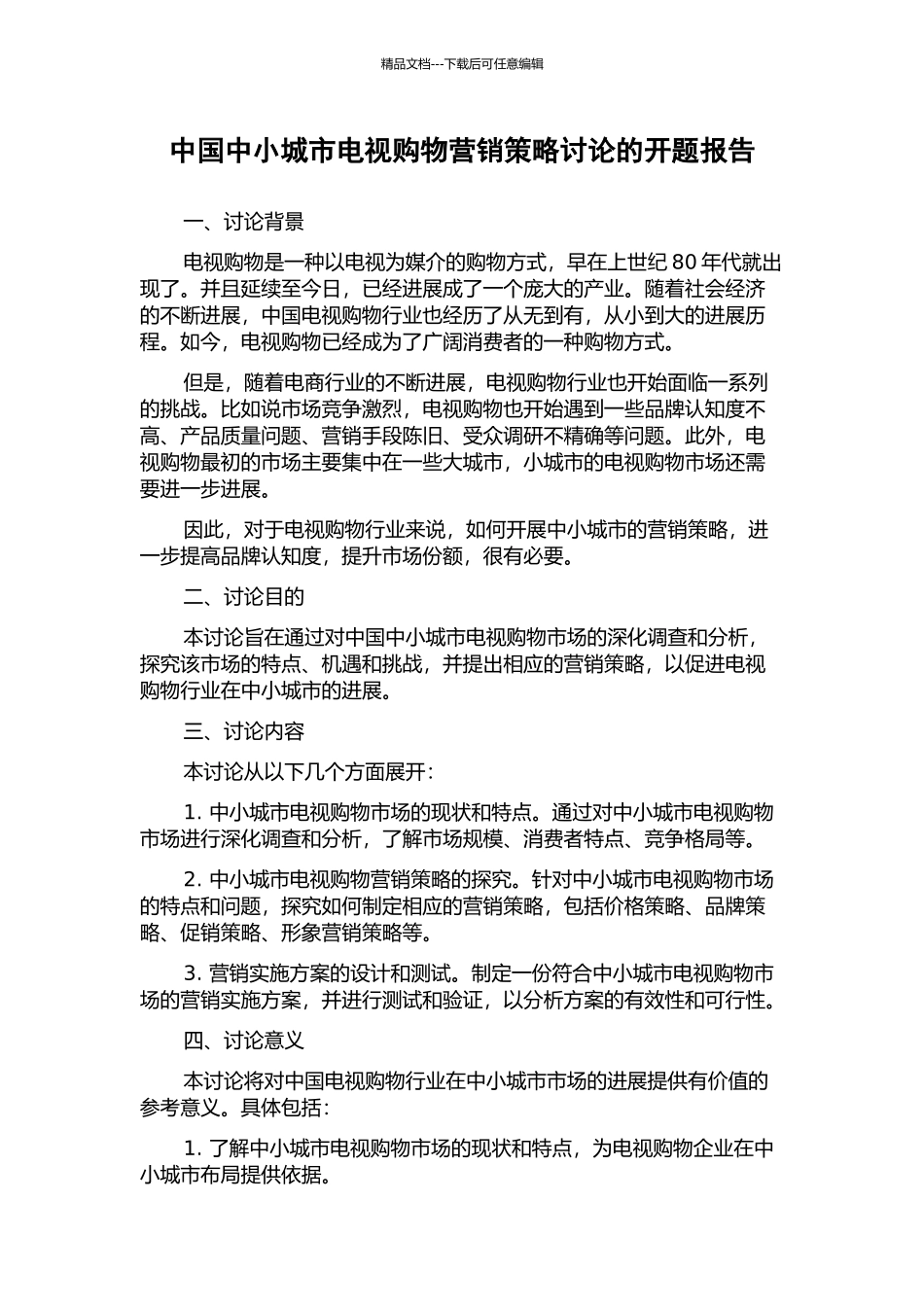 中国中小城市电视购物营销策略研究的开题报告_第1页