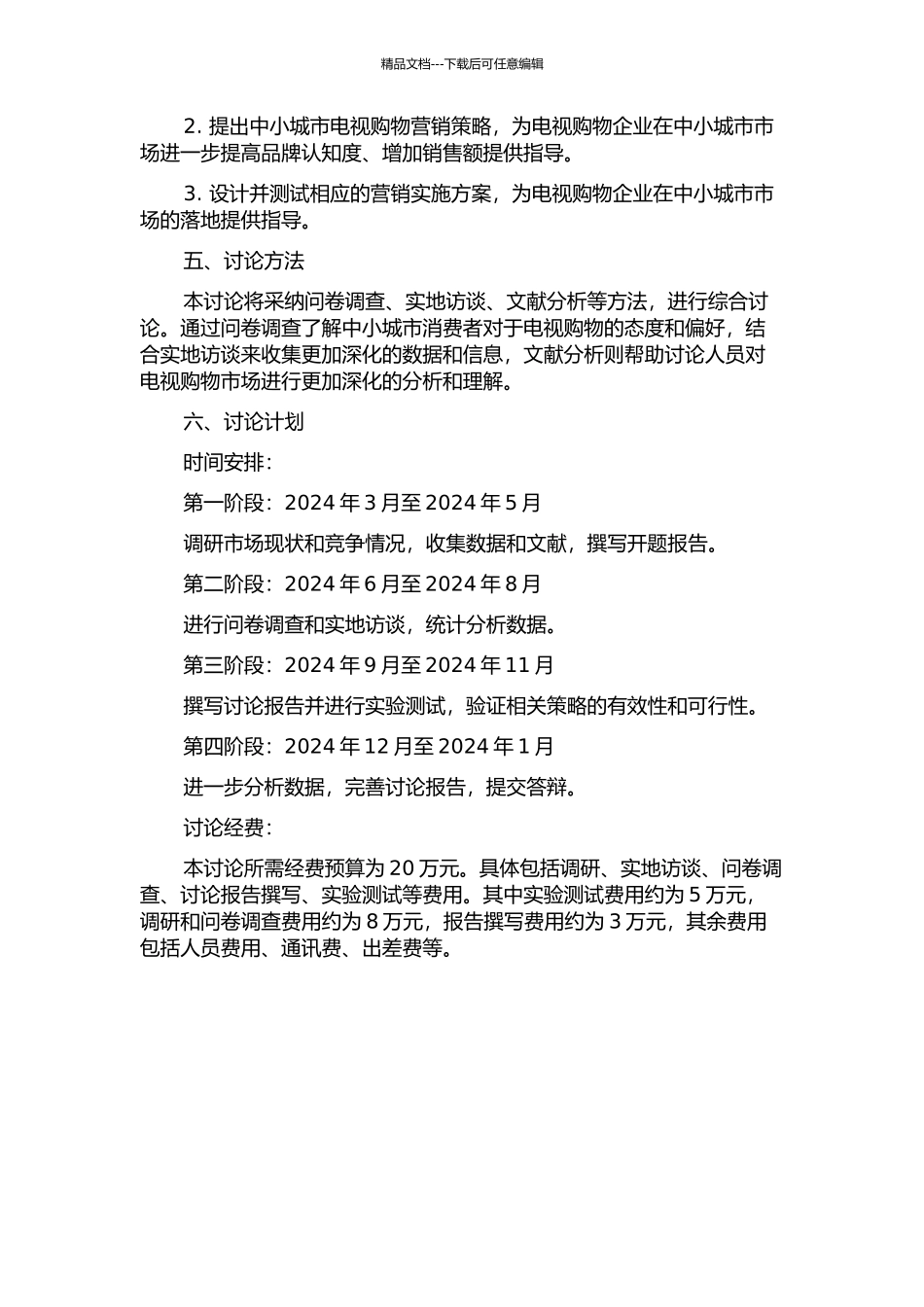 中国中小城市电视购物营销策略研究的开题报告_第2页