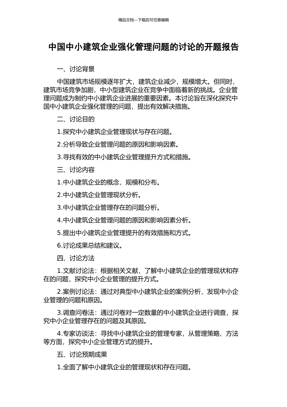 中国中小建筑企业强化管理问题的研究的开题报告_第1页