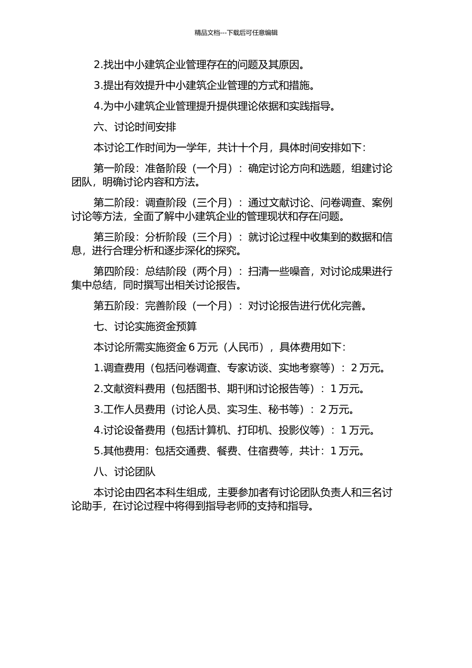 中国中小建筑企业强化管理问题的研究的开题报告_第2页