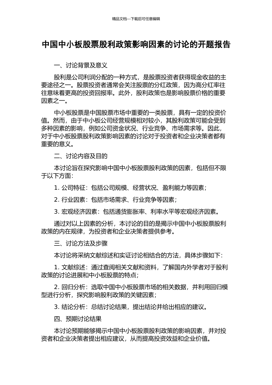 中国中小板股票股利政策影响因素的研究的开题报告_第1页
