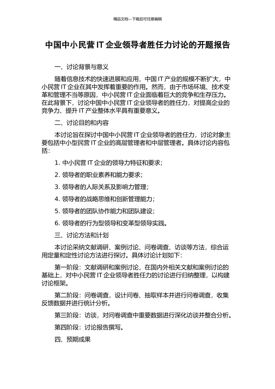 中国中小民营IT企业领导者胜任力研究的开题报告_第1页