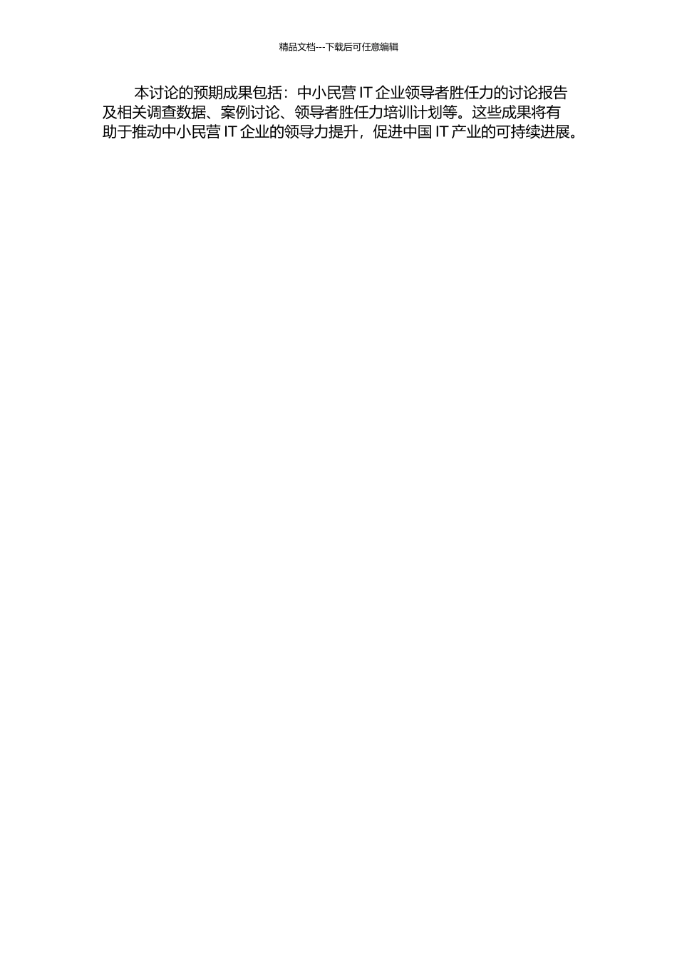 中国中小民营IT企业领导者胜任力研究的开题报告_第2页