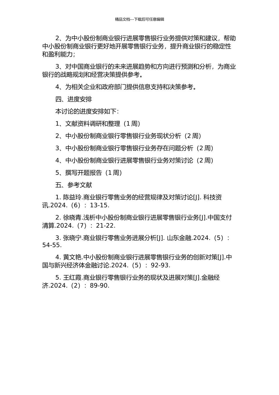 中国中小股份制商业银行发展零售银行业务的研究的开题报告_第2页