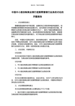 中国中小股份制商业银行发展零售银行业务的研究的开题报告