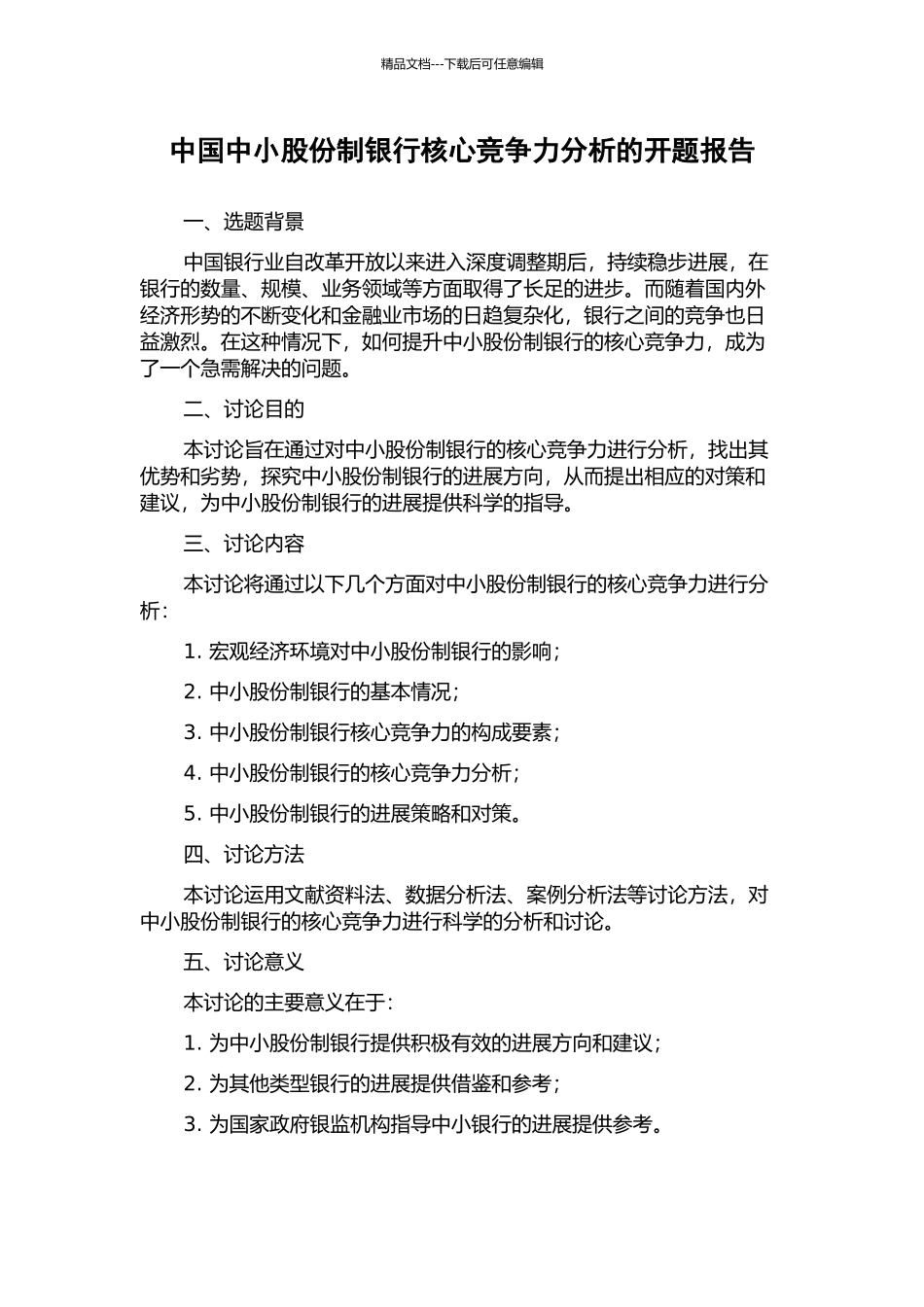 中国中小股份制银行核心竞争力分析的开题报告_第1页