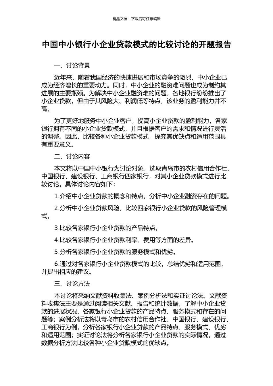 中国中小银行小企业贷款模式的比较研究的开题报告_第1页