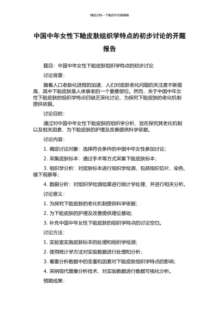 中国中年女性下睑皮肤组织学特点的初步研究的开题报告