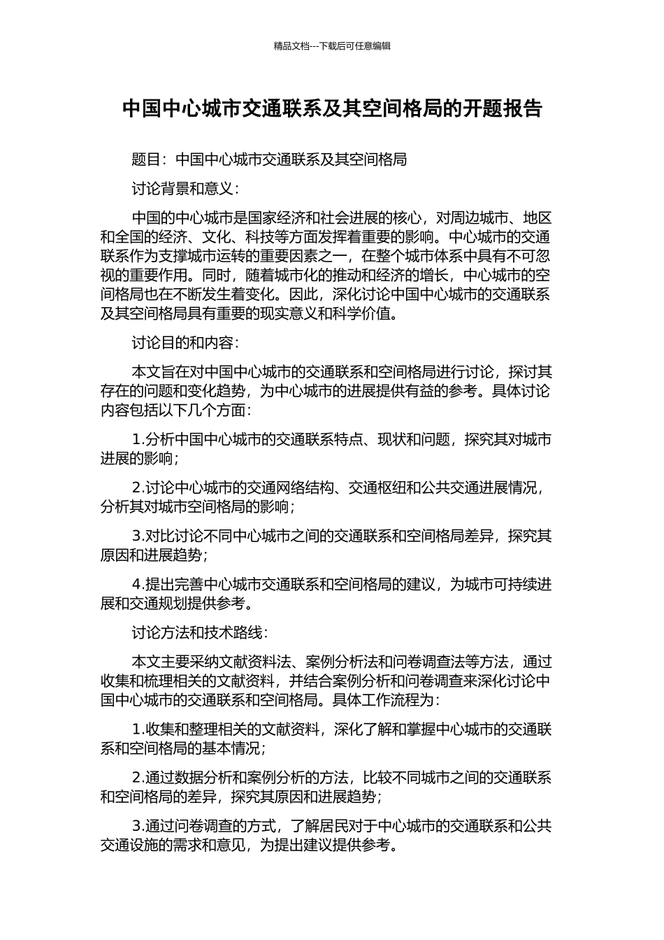 中国中心城市交通联系及其空间格局的开题报告_第1页