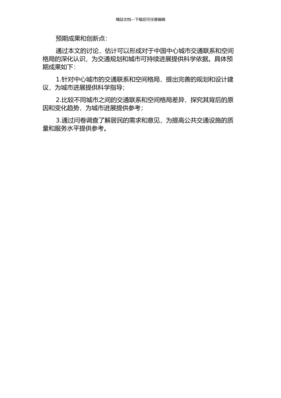 中国中心城市交通联系及其空间格局的开题报告_第2页