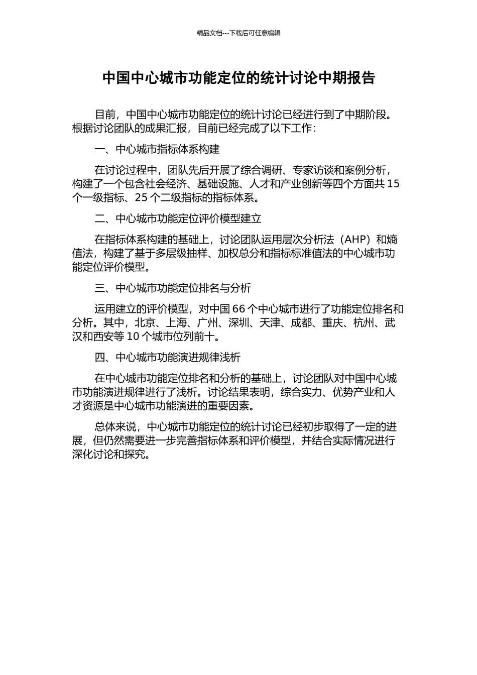 中国中心城市功能定位的统计研究中期报告_第1页