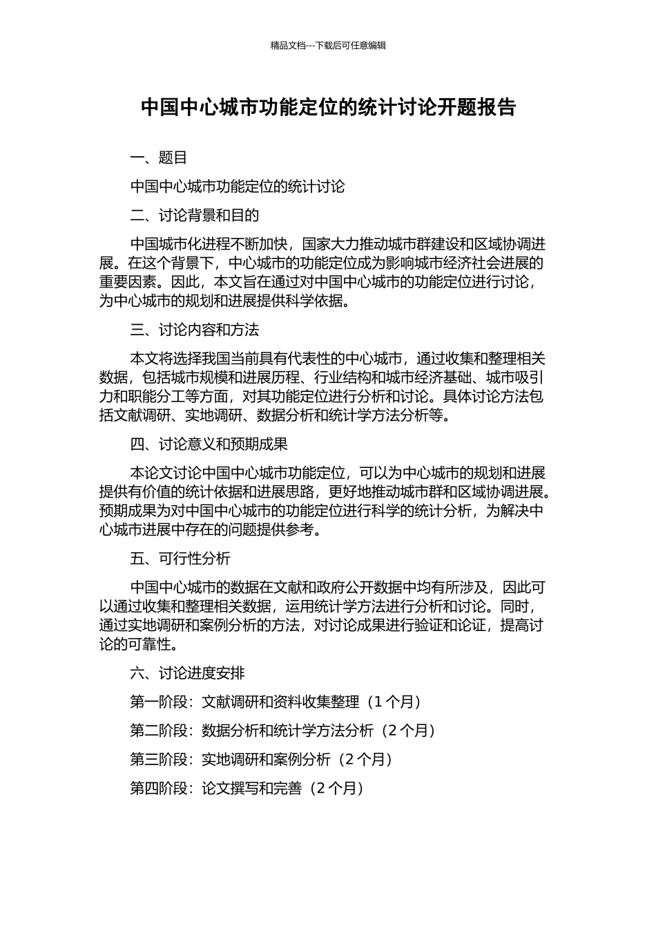 中国中心城市功能定位的统计研究开题报告_第1页