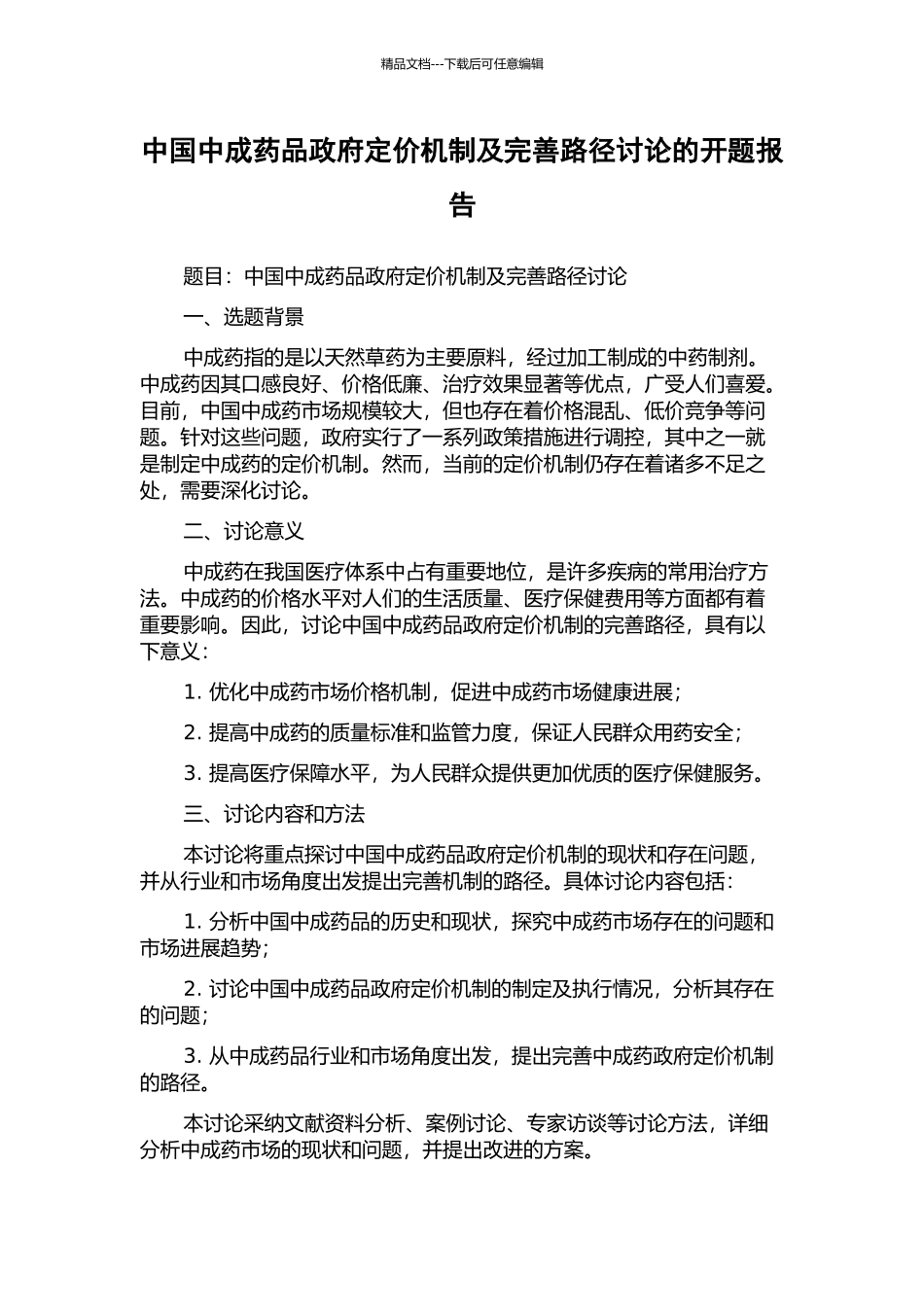 中国中成药品政府定价机制及完善路径研究的开题报告_第1页