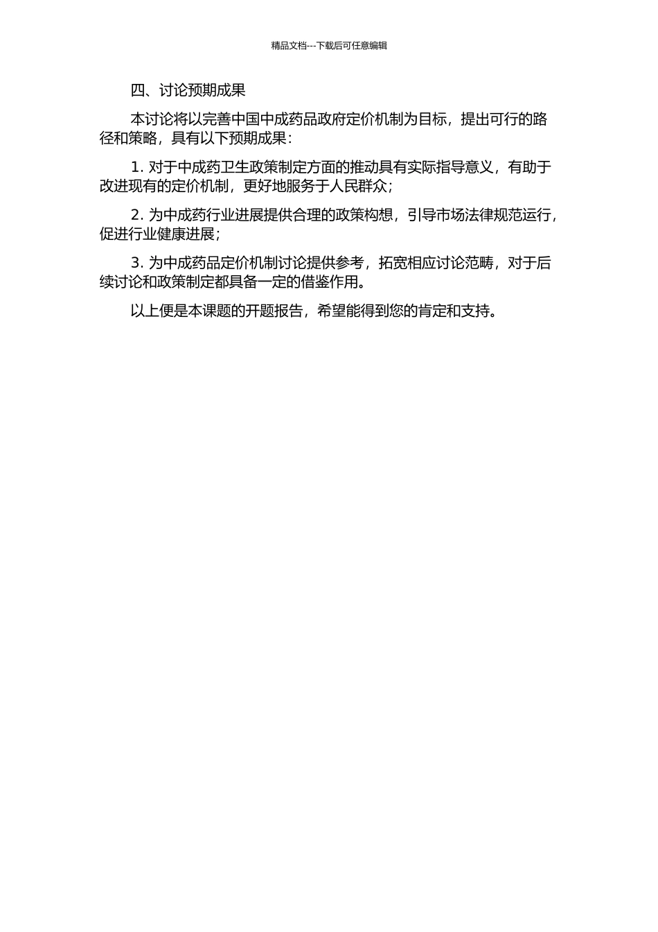 中国中成药品政府定价机制及完善路径研究的开题报告_第2页