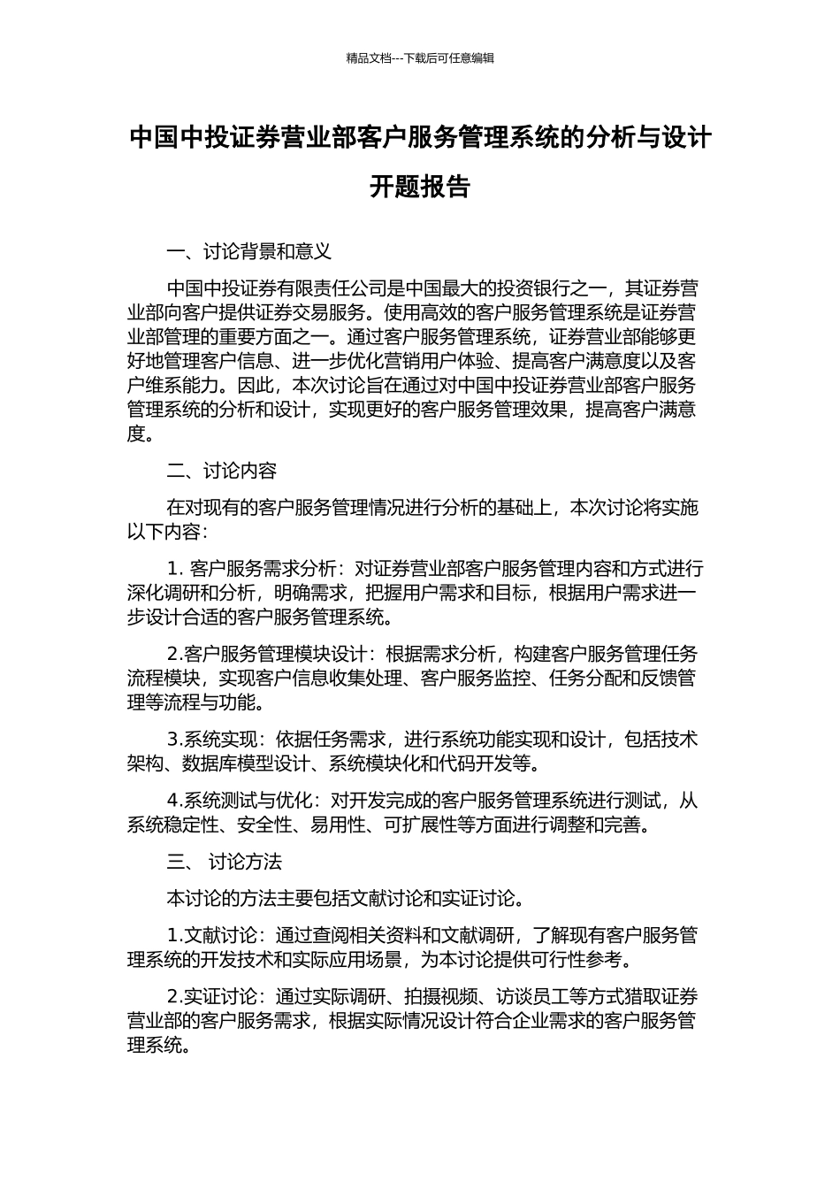 中国中投证券营业部客户服务管理系统的分析与设计开题报告_第1页