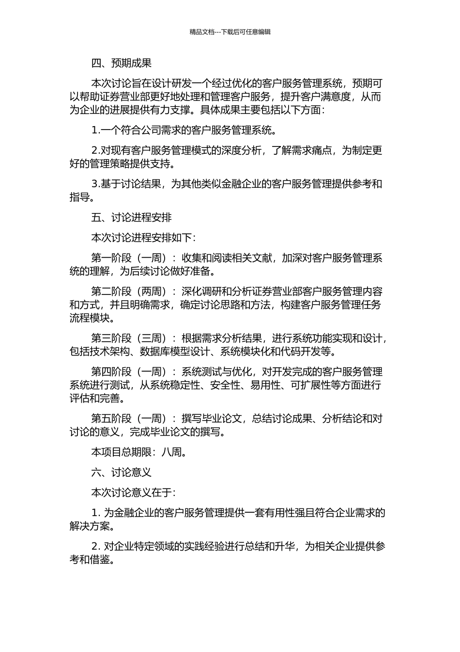中国中投证券营业部客户服务管理系统的分析与设计开题报告_第2页