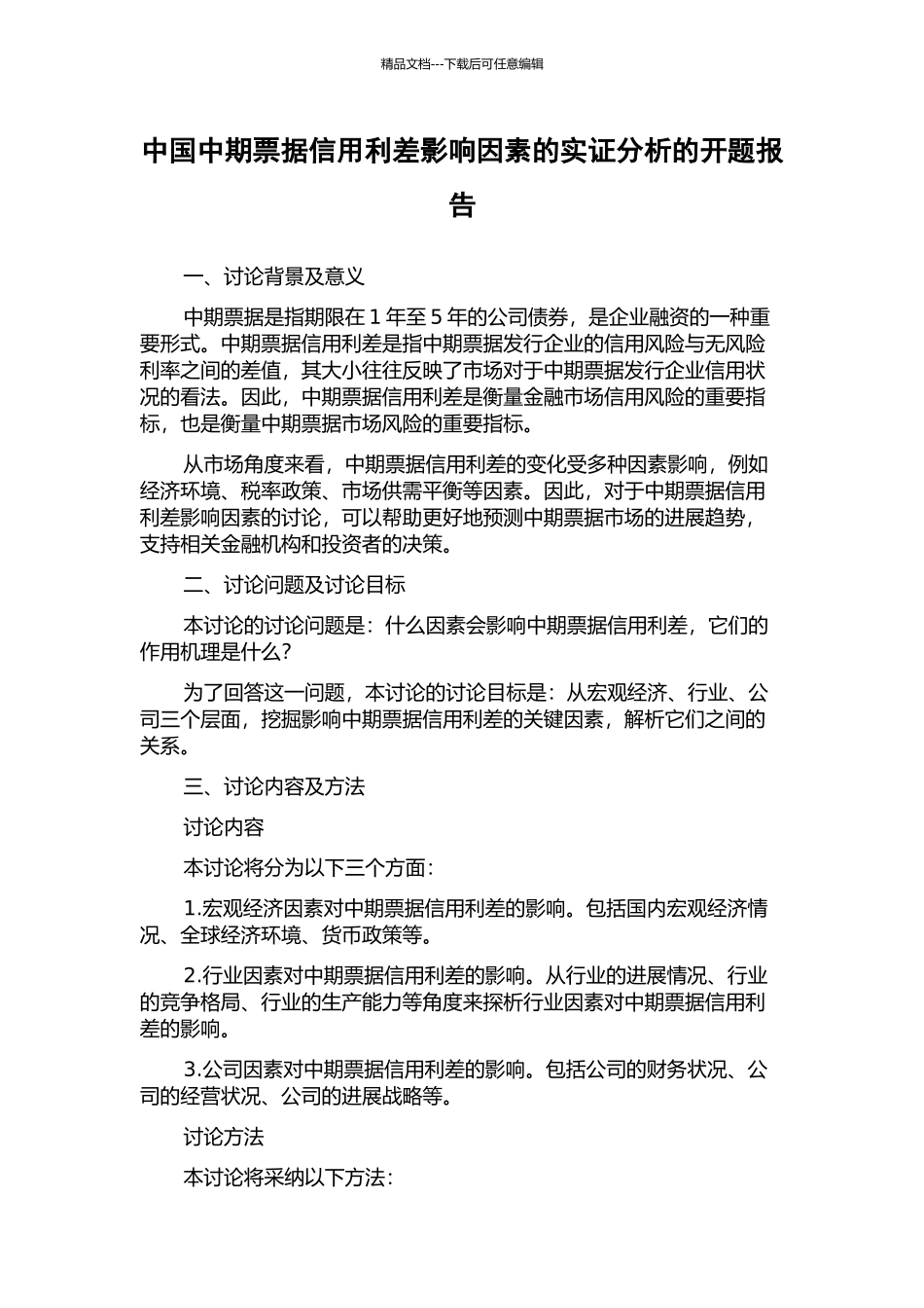 中国中期票据信用利差影响因素的实证分析的开题报告_第1页