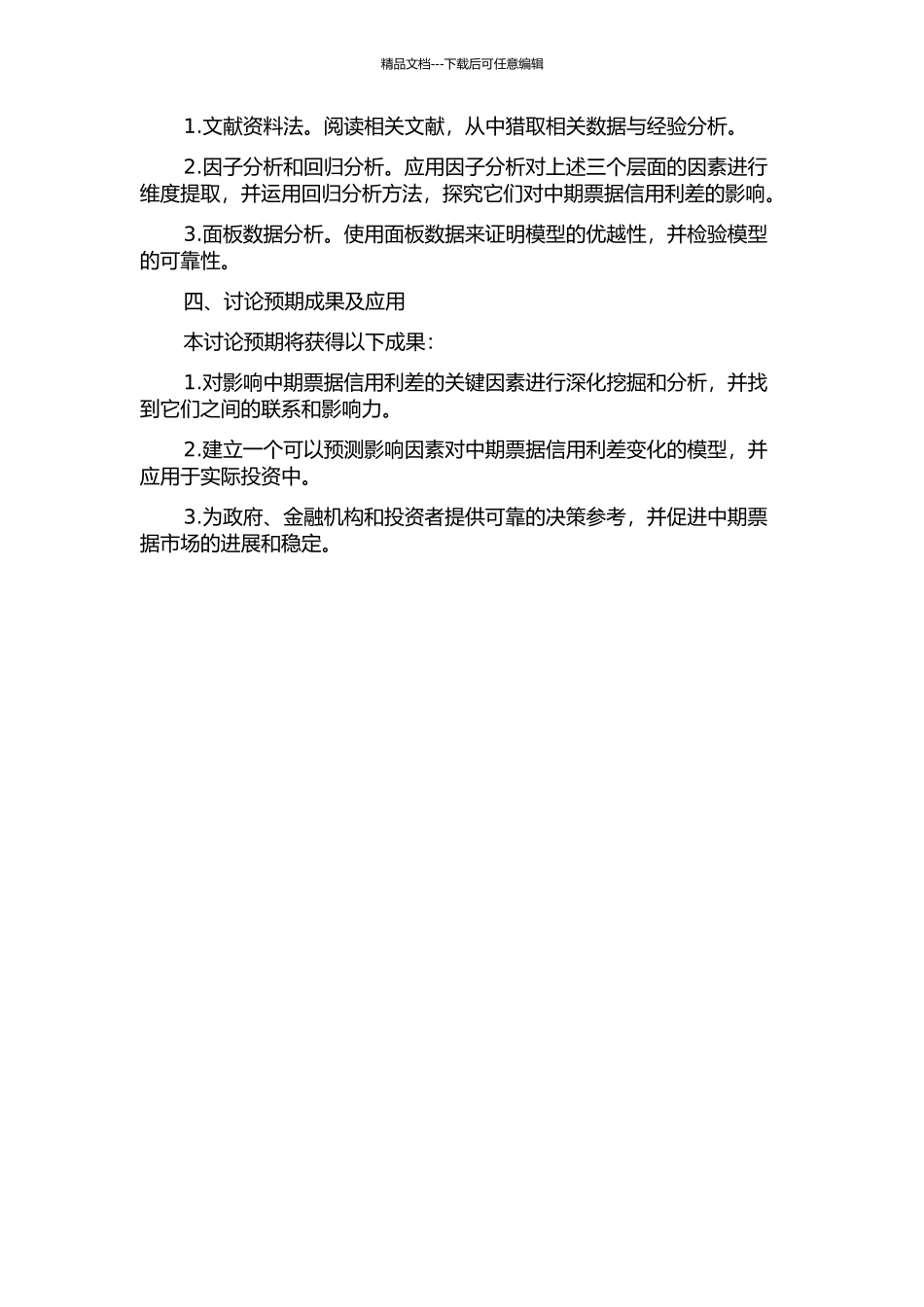 中国中期票据信用利差影响因素的实证分析的开题报告_第2页