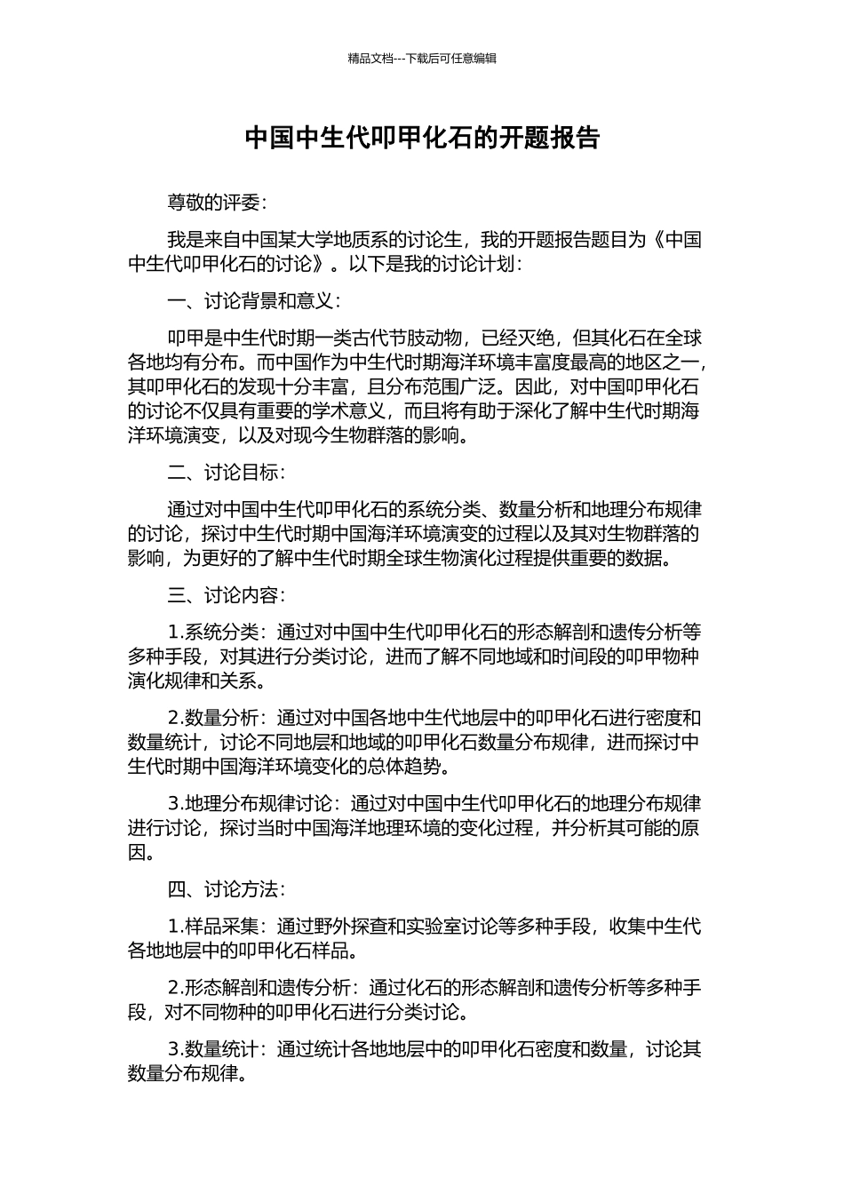 中国中生代叩甲化石的开题报告_第1页