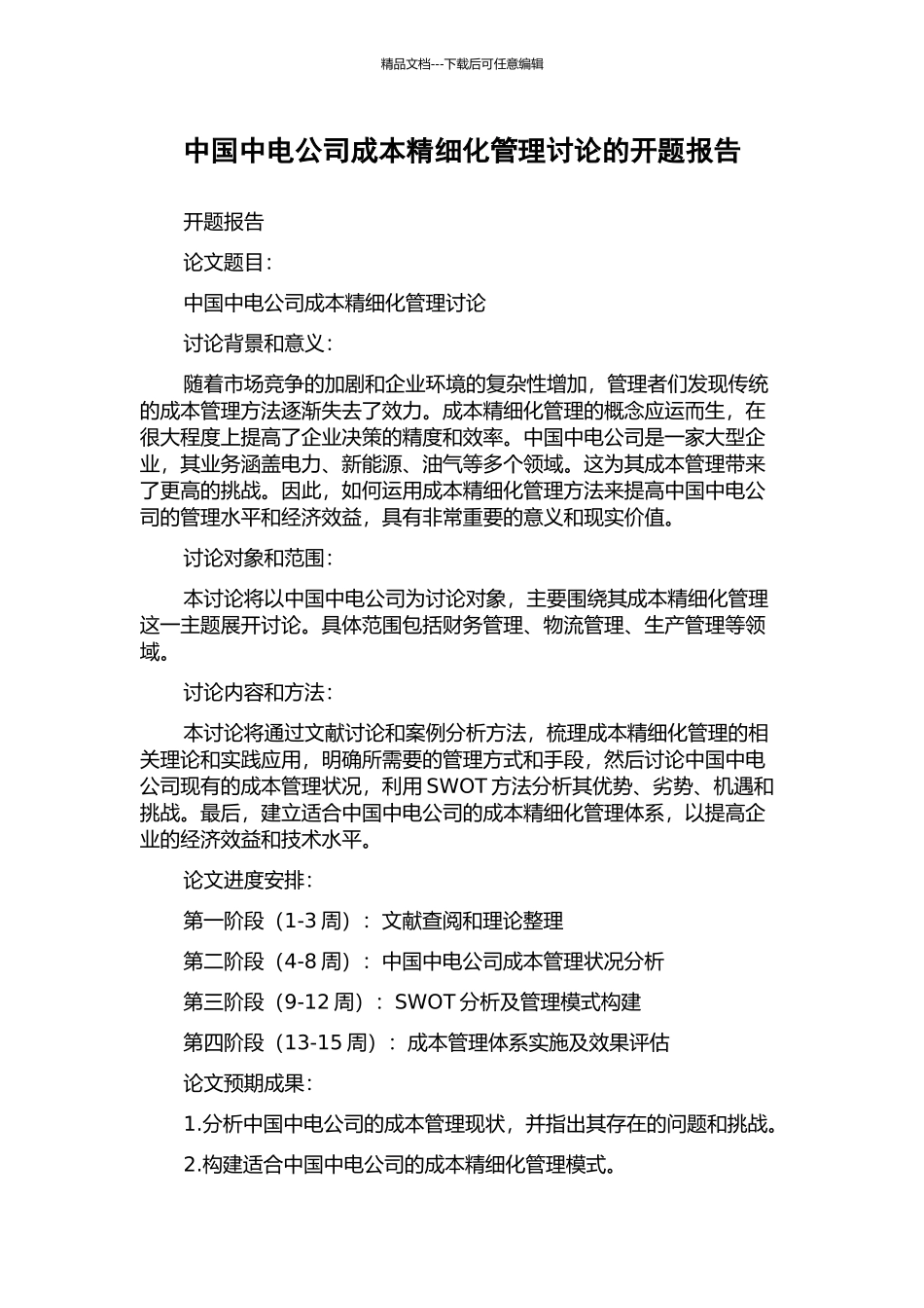 中国中电公司成本精细化管理研究的开题报告_第1页