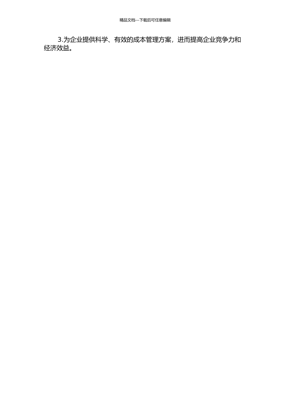 中国中电公司成本精细化管理研究的开题报告_第2页