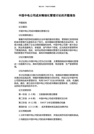 中国中电公司成本精细化管理研究的开题报告