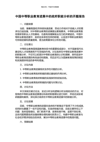 中国中等职业教育发展中的政府职能分析的开题报告