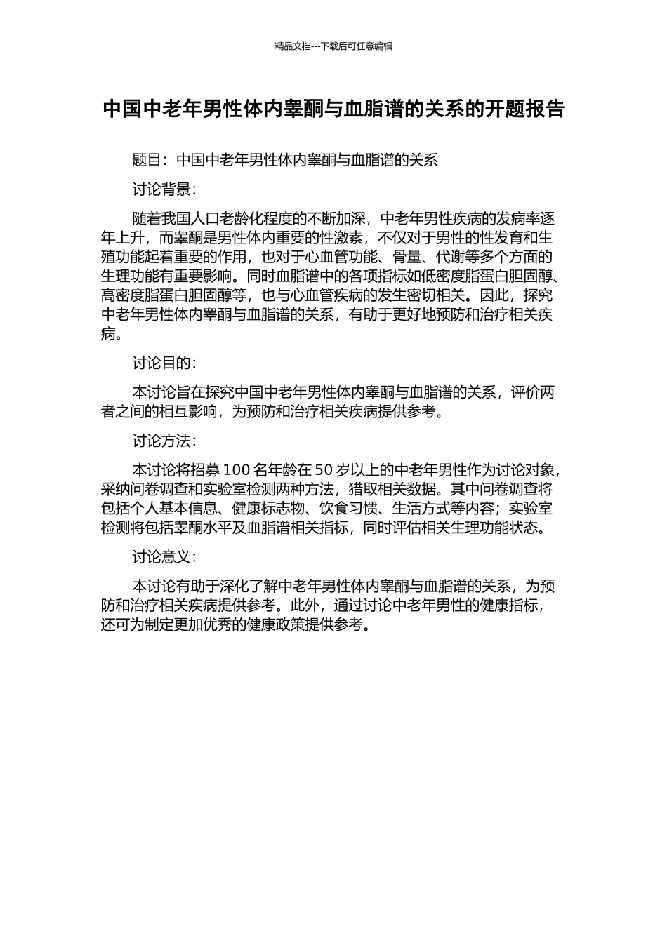 中国中老年男性体内睾酮与血脂谱的关系的开题报告_第1页