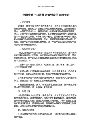 中国中药出口发展对策研究的开题报告
