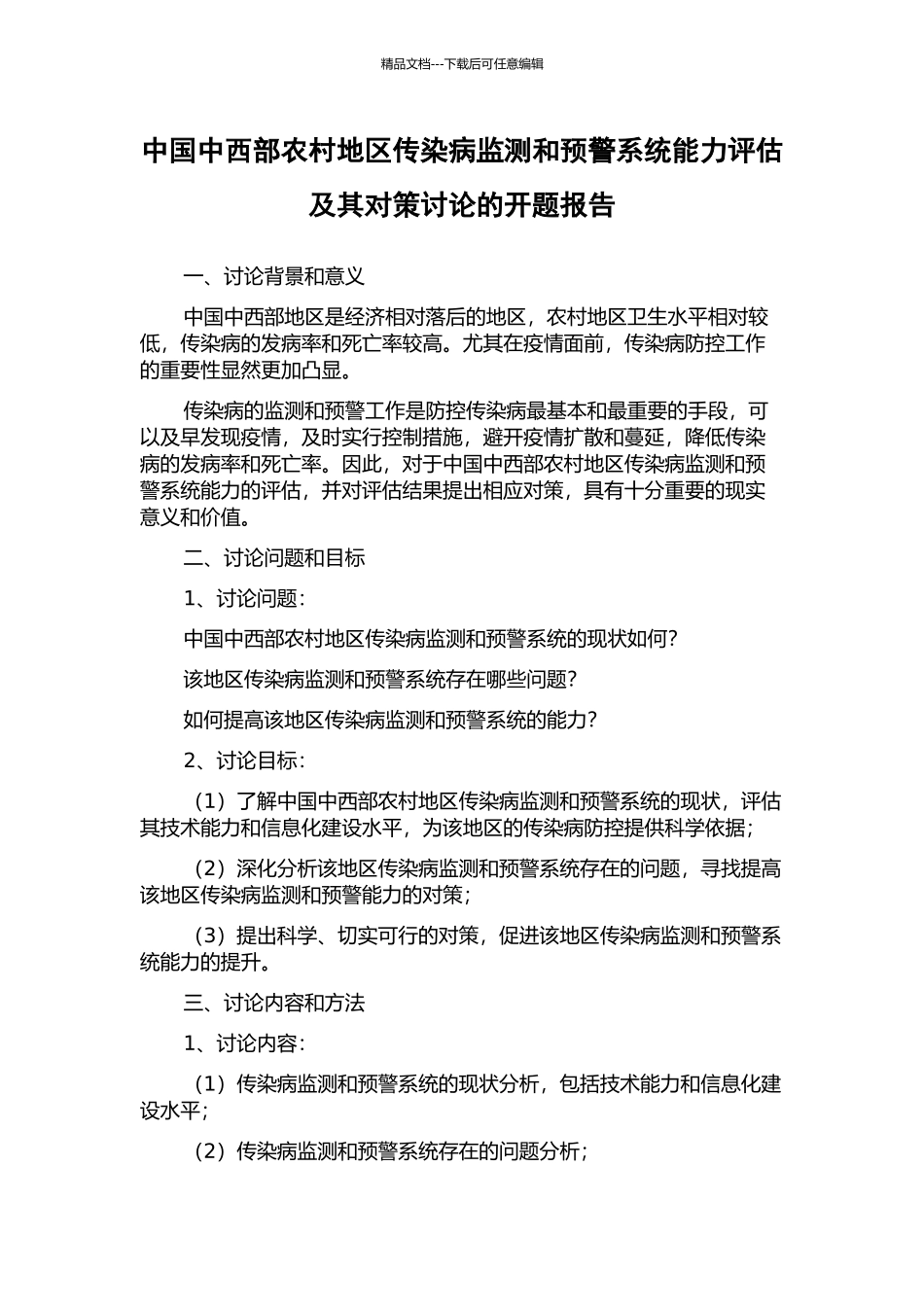 中国中西部农村地区传染病监测和预警系统能力评估及其对策研究的开题报告_第1页
