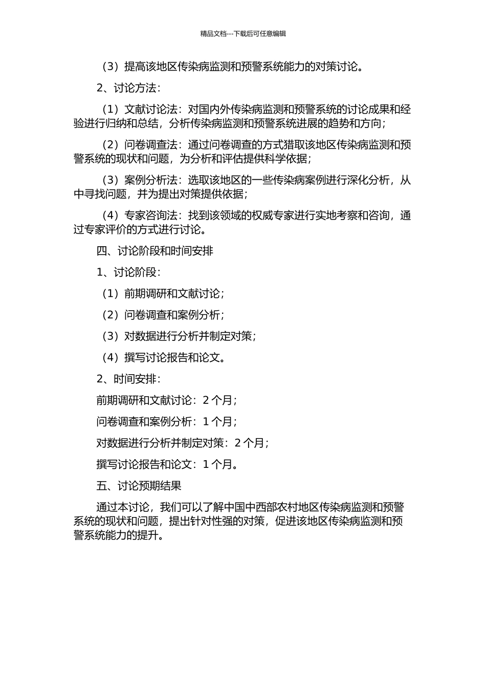 中国中西部农村地区传染病监测和预警系统能力评估及其对策研究的开题报告_第2页
