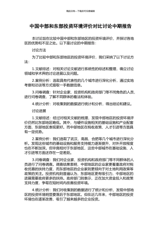 中国中部和东部投资环境评价对比研究中期报告