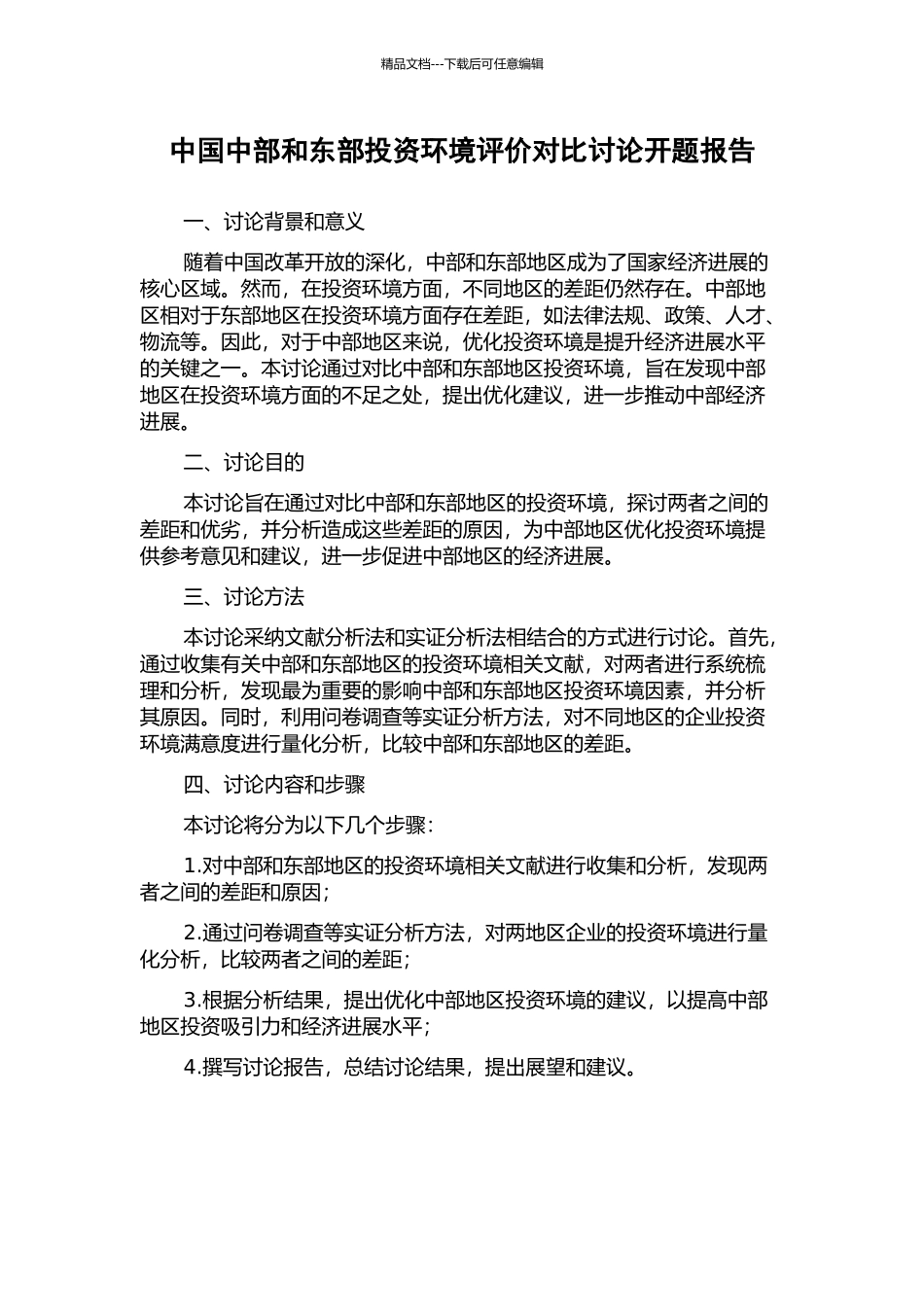 中国中部和东部投资环境评价对比研究开题报告_第1页