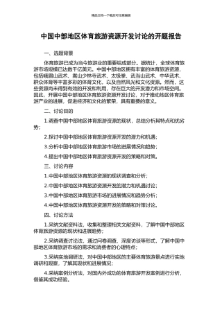 中国中部地区体育旅游资源开发研究的开题报告